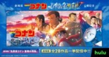 劇場版『名探偵コナン』過去作全28作品、Huluで一挙配信スタート　コナン×千速×重悟のスペシャルPR映像も解禁【配信タイトル一覧】