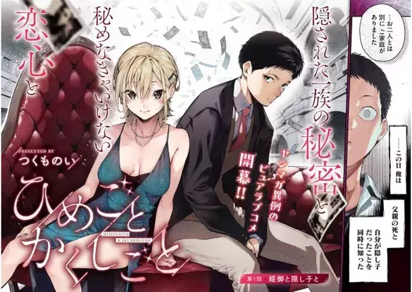 自分は隠し子だった！ヤンマガ新連載は異例のピュアラブコメ　『ひめごとかくしごと』先行ページ公開