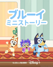 世界的人気アニメーション『ブルーイ』ディズニープラスで拡大中　新作短編にミッキーと共演、長編映画化も