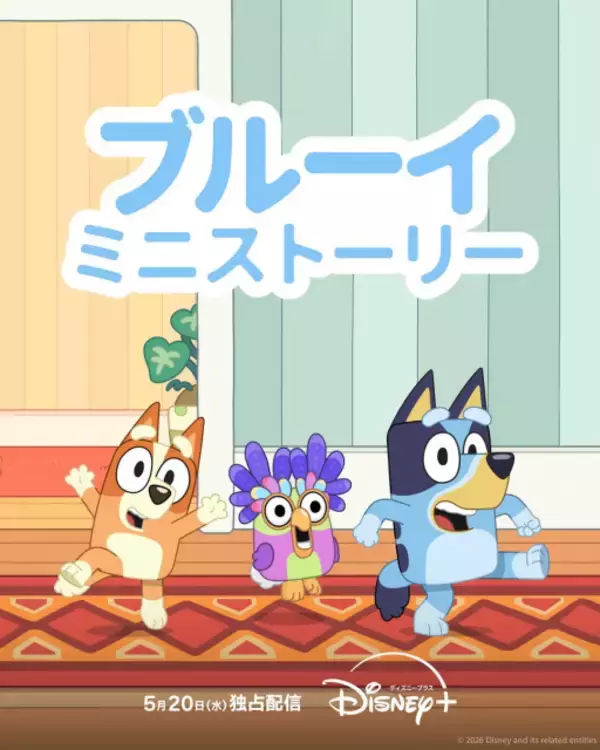 世界的人気アニメーション『ブルーイ』ディズニープラスで拡大中　新作短編にミッキーと共演、長編映画化も