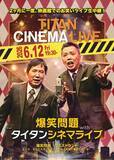 「南海キャンディーズ、久々『タイタンライブ』　ウエストランド河本は初ピン出演【出演者一覧】」の画像1