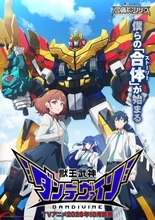 『獣王武神ダンデヴァイン』10月放送開始　合体ロボ完全新作アニメで制作はライデンフィルム・カヤックアニメーション、OPは西川貴教