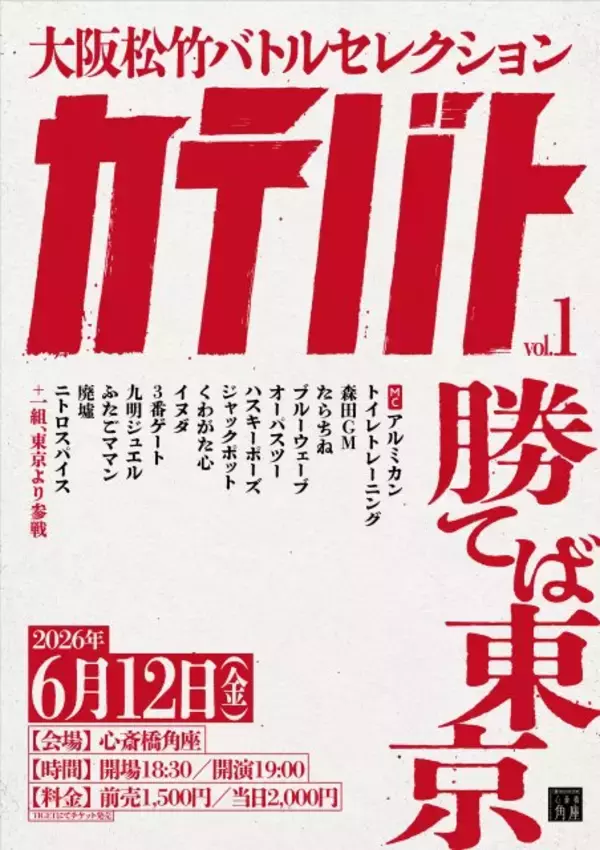 松竹芸能、大阪で新たな若手バトルライブを定期開催へ「勝てば東京」【概要・出演一覧あり】
