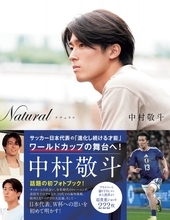 サッカー日本代表・中村敬斗フォトブック、初の「スポーツ関連本」1位【オリコンランキング】