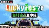 「『LuckyFes'26』ABEMAで過去最多61組を無料独占生中継　西川貴教、FRUITS ZIPPER、ILLIT、NiziU、NEWS、Juice=Juiceら出演」の画像1