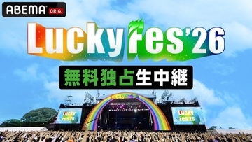 『LuckyFes'26』ABEMAで過去最多61組を無料独占生中継　西川貴教、FRUITS ZIPPER、ILLIT、NiziU、NEWS、Juice=Juiceら出演