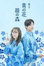 松井玲奈×一ノ瀬颯『青の花 器の森』キービジュアル公開　主題歌は秦基博「フラグメンツ」