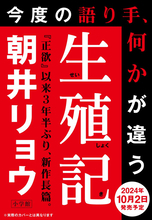 朝井リョウ、読み手の居場所を危うくする新作を刊行　情報伏せる異例のプロモーション【担当編集コメント】