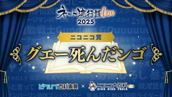 「グエー死んだンゴ」ニコニコユーザーが選ぶ「ネット流行語」に決定　あるX投稿きっかけに寄付活動広がる
