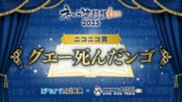 「グエー死んだンゴ」ニコニコユーザーが選ぶ「ネット流行語」に決定　あるX投稿きっかけに寄付活動広がる