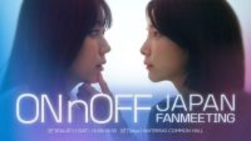韓国発の大人気GLドラマ『ONnOFF』ハン・ジウ＆チョ・ユン、来日ファンミーティング開催決定　日本のファンの前で初めて素顔を披露
