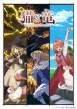 「『猫と竜』PV公開でキャラボイス初解禁！追加キャストに種崎敦美、安済知佳、榎木淳弥」の画像1