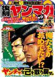 「『ビーバップ』『シャコタン・ブギ』『3×3EYES』…ヤンマガが36年前の本誌を復刻　当時でなければ“掲載不可能”な記事も」の画像1