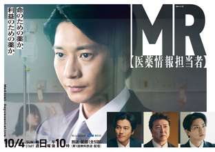 向井理主演『MR-医薬情報担当者-』に要潤＆正門良規ら出演　ポスタービジュアル＆特報映像解禁