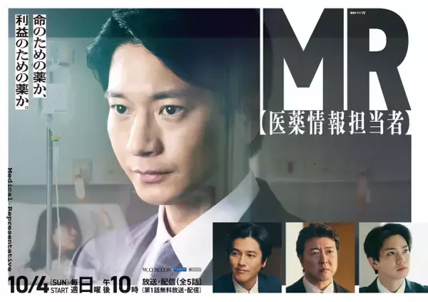 向井理主演『MR-医薬情報担当者-』に要潤＆正門良規ら出演　ポスタービジュアル＆特報映像解禁