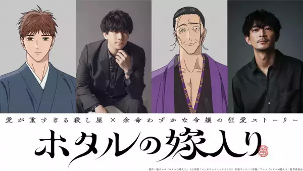 『ホタルの嫁入り』放送日決定で新PV公開　追加キャストに伊東健人＆津田健次郎、EDテーマはTOOBOE「夢心地」