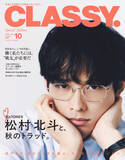 「SixTONES松村北斗、眼鏡×スーツで『CLASSY.』表紙　今田美桜と“戦友”テーマの対談も掲載」の画像1