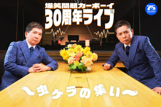 『爆笑問題カーボーイ』30周年ライブ開催　サブタイトルは「虫ケラの集い」