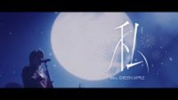 Mrs. GREEN APPLE、目黒蓮と初共演「キリン 午後の紅茶」CMソング「私」ライブ映像を公開