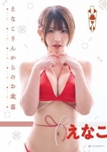 えなこ、布面積少なめ水着ショット　紐が細い…お歳暮グラビアに「たまらん！」「水引？可愛い」