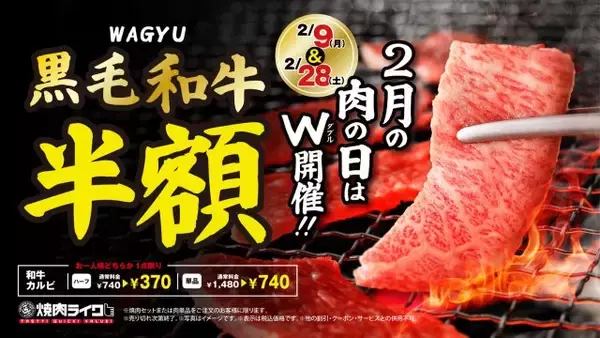 焼肉ライクの“肉の日”は黒毛和牛が半額に　ハーフサイズが370円で楽しめる