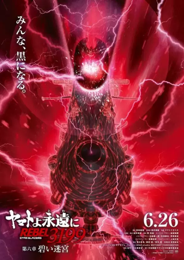 『宇宙戦艦ヤマト』最新作、禍々しい黒いヤマトが描き下ろし　『ヤマトよ永遠に』第六章ティザービジュアル公開