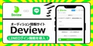 日本最大級のオーディション情報サイト『Deview／デビュー』がLINEログイン機能を導入、オーディション体験のさらなる高度化を目指す