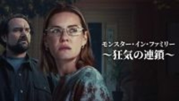 衝撃の両親殺害事件を映画化『モンスター・イン・ファミリー』Prime Video・U-NEXT・Huluで日本初配信