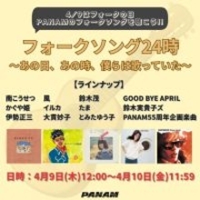 “フォークソングの日”24時間ライブ配信開催中　南こうせつ、大貫妙子、鈴木茂、たまなどPANAMレーベル名曲を一挙配信