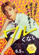 高橋恭平＆高橋ひかる＆岩瀬洋志が“キックオフ”でボケ＆ツッコミ連発　映画『山口くんはワルくない』特別映像が配信