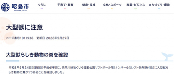 東京・昭島市「大型獣に注意」呼びかけにネット反響「どういうこと?!」「川伝いなら…」
