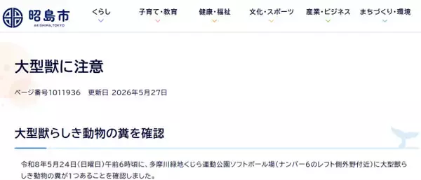東京・昭島市「大型獣に注意」呼びかけにネット反響「どういうこと?!」「川伝いなら…」