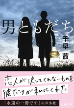 直木賞作家・千早茜『男ともだち』映画化決定　初の映像化に「新しい神名とハセオに会えることを楽しみにしています」