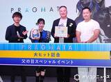 「田中美央＆東山奈央、『プラグマタ』イベントで涙「すごい大きな感情をくれるゲーム」」の画像1