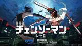 「劇場版『チェンソーマン レゼ篇』Prime Videoで9月19日配信決定　藤本タツキ「7回くらい見た」」の画像1