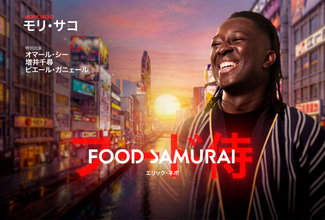 ミシュラン星付きシェフ、モリ・サコが初来日　日本の名店で学び「弁当」に挑むドキュメンタリー『FOOD SAMURAI』配信