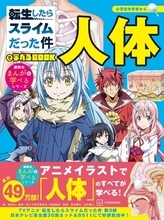 『転スラ』人体が学べる！アニメイラスト使用　初の小学生向け学習児童漫画が発売へ