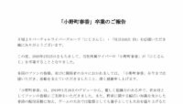 にじさんじの“若女将”人気ライバー、卒業を発表　野球好きの小野町春香、来年2・25をもって