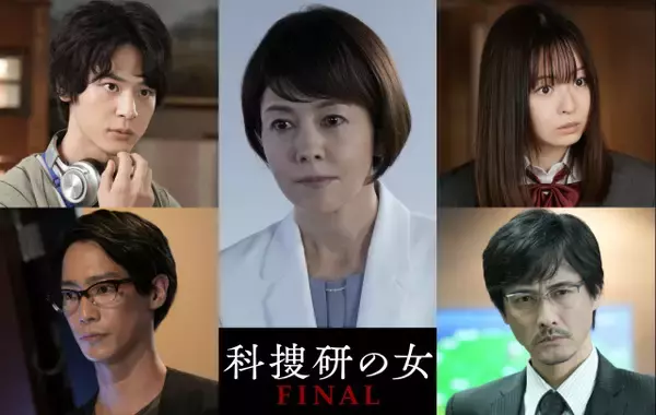 26年間の歴史に幕『科捜研の女 ファイナル』中村俊介ら豪華ゲストキャスト5人発表