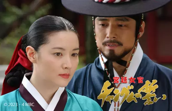 韓国時代劇『宮廷女官チャングムの誓い』、27日よりBS日テレで放送スタート　アジア中で大ヒットとなった超人気歴史ドラマ【キャスト・相関図】