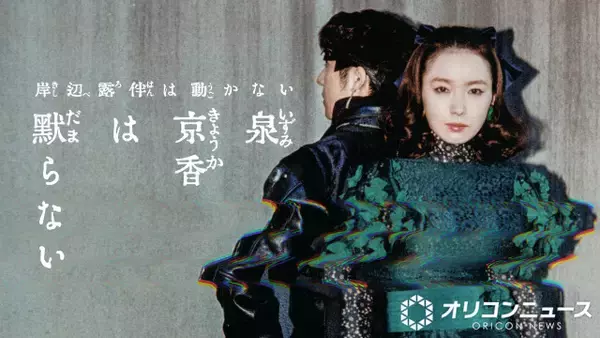 『泉京香は黙らない』ビジュアル公開　追加キャストも解禁