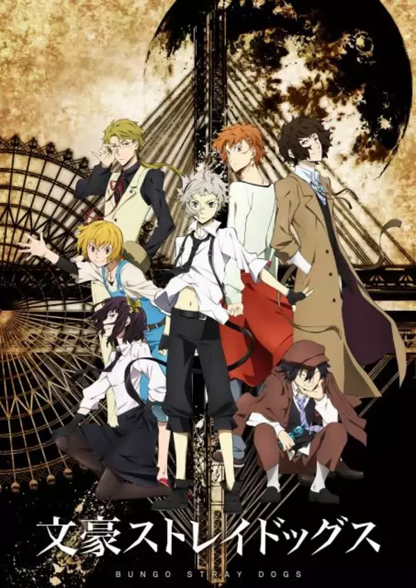 『文豪ストレイドッグス』アニメ公式、文豪への失礼な表現「ご遠慮いただきますようお願いいたします」