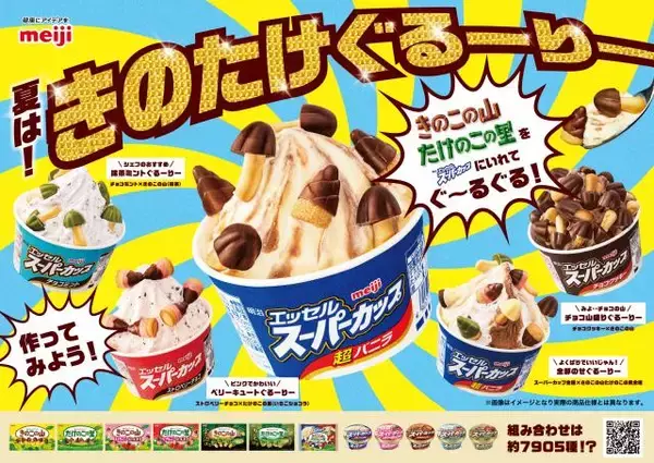 全部で約7905通り！きのこの山×たけのこの里×スーパーカップで作る“アイス”を提案【おすすめレシピあり】