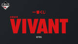 「『VIVANT』一番くじ、A賞に注目集まる「フッカフカ！」「ちょうど良い」」の画像1