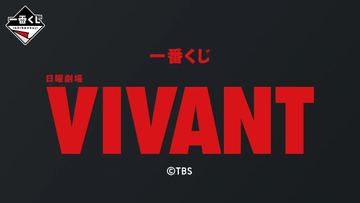 『VIVANT』一番くじ、A賞に注目集まる「フッカフカ！」「ちょうど良い」