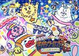 「今年のさがみ湖イルミリオンは「可哀想に！」と初コラボ　おぱんちゅうさぎたちが“サーカス団”に」の画像1