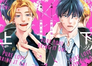 山中柔太朗×高松アロハ『純愛上等！』原作コミック単行本化決定