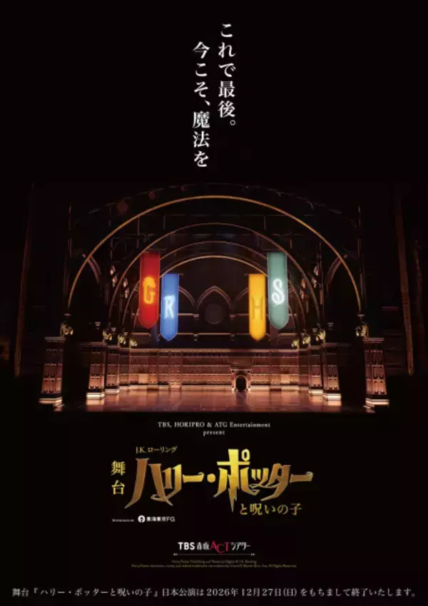 舞台『ハリー・ポッターと呪いの子』日本公演“千秋楽日”を発表　4年半のロングランに幕を下ろすことが決定