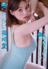 篠崎愛、美谷間＆やわらかマシュマロ美ボディ全開　『別冊ヤングチャンピオン』表紙＆巻頭グラビア