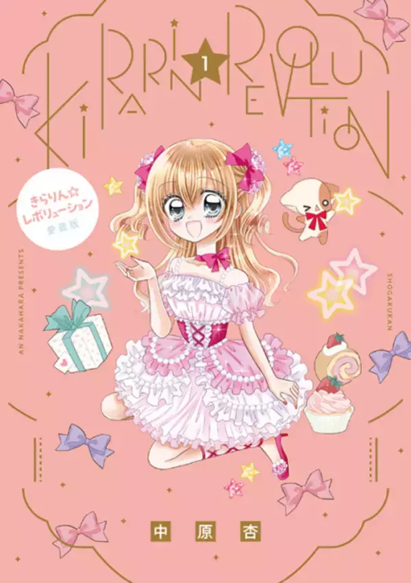 平成女児大注目『きらりん☆レボリューション』愛蔵版発売　付録に「ミルフィーカード」